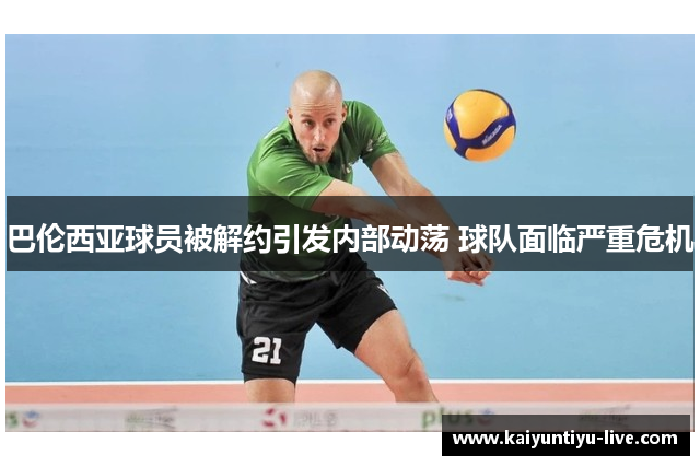 巴伦西亚球员被解约引发内部动荡 球队面临严重危机