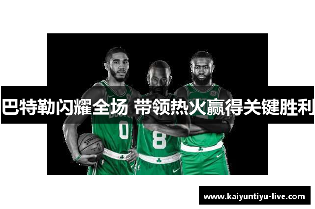 巴特勒闪耀全场 带领热火赢得关键胜利