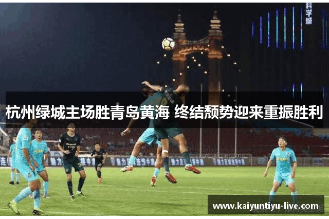 杭州绿城主场胜青岛黄海 终结颓势迎来重振胜利