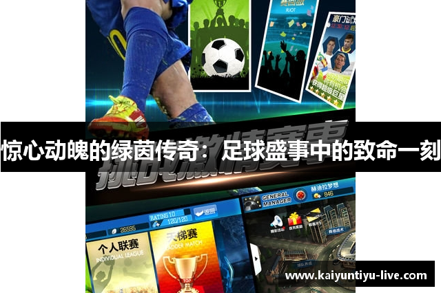 惊心动魄的绿茵传奇：足球盛事中的致命一刻