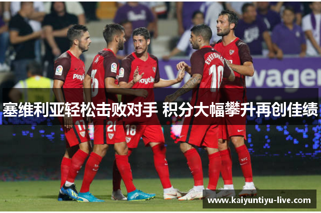 塞维利亚轻松击败对手 积分大幅攀升再创佳绩