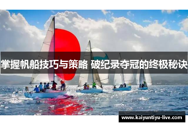 掌握帆船技巧与策略 破纪录夺冠的终极秘诀