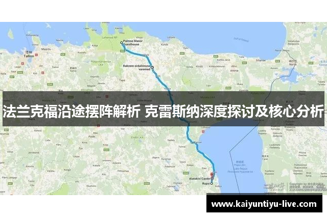 法兰克福沿途摆阵解析 克雷斯纳深度探讨及核心分析