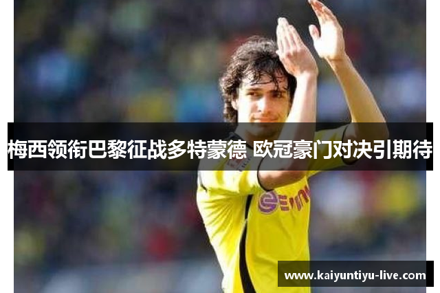 梅西领衔巴黎征战多特蒙德 欧冠豪门对决引期待