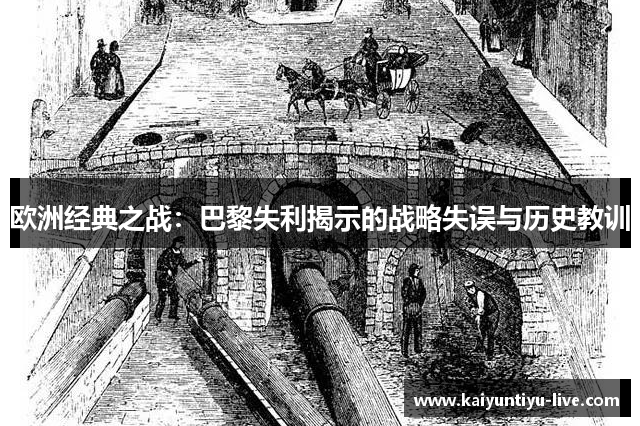 欧洲经典之战：巴黎失利揭示的战略失误与历史教训