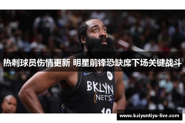 热刺球员伤情更新 明星前锋恐缺席下场关键战斗