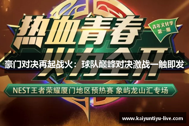 豪门对决再起战火：球队巅峰对决激战一触即发