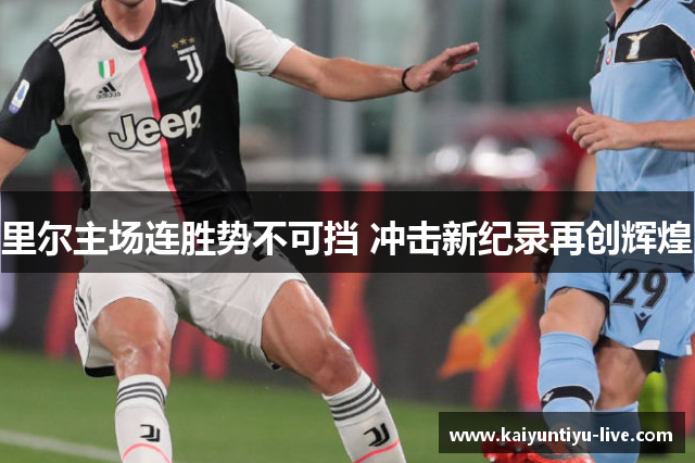 里尔主场连胜势不可挡 冲击新纪录再创辉煌