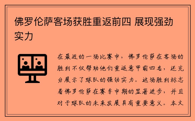佛罗伦萨客场获胜重返前四 展现强劲实力