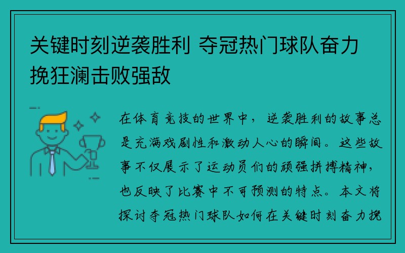 关键时刻逆袭胜利 夺冠热门球队奋力挽狂澜击败强敌