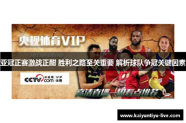 亚冠正赛激战正酣 胜利之路至关重要 解析球队争冠关键因素