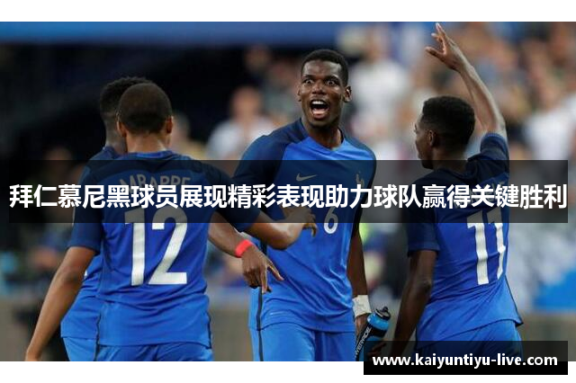拜仁慕尼黑球员展现精彩表现助力球队赢得关键胜利