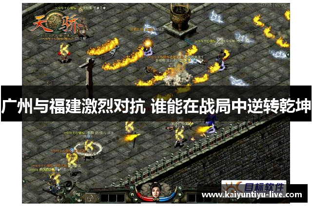 广州与福建激烈对抗 谁能在战局中逆转乾坤