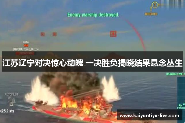 江苏辽宁对决惊心动魄 一决胜负揭晓结果悬念丛生