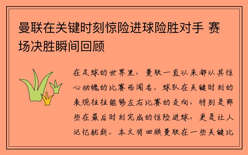 曼联在关键时刻惊险进球险胜对手 赛场决胜瞬间回顾