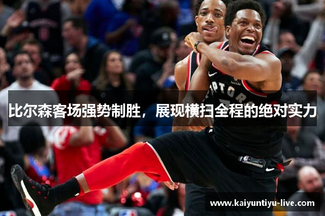 比尔森客场强势制胜，展现横扫全程的绝对实力