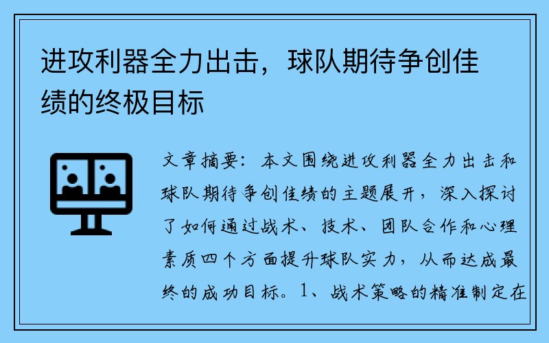 进攻利器全力出击，球队期待争创佳绩的终极目标