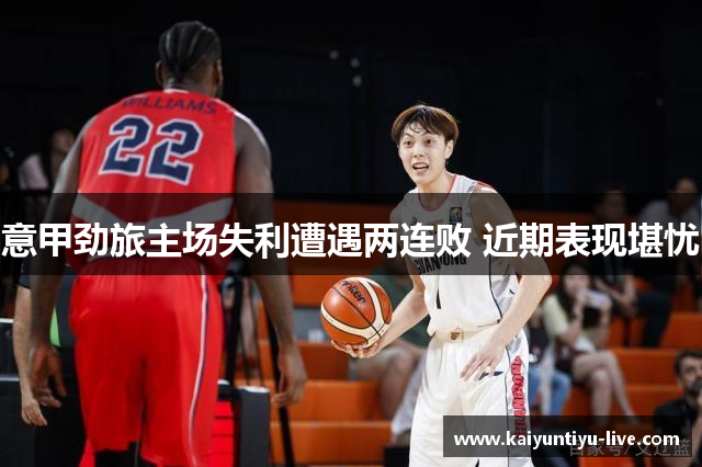 意甲劲旅主场失利遭遇两连败 近期表现堪忧