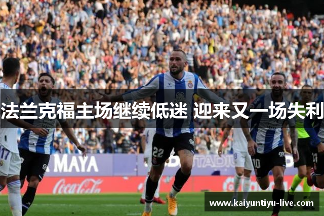 法兰克福主场继续低迷 迎来又一场失利