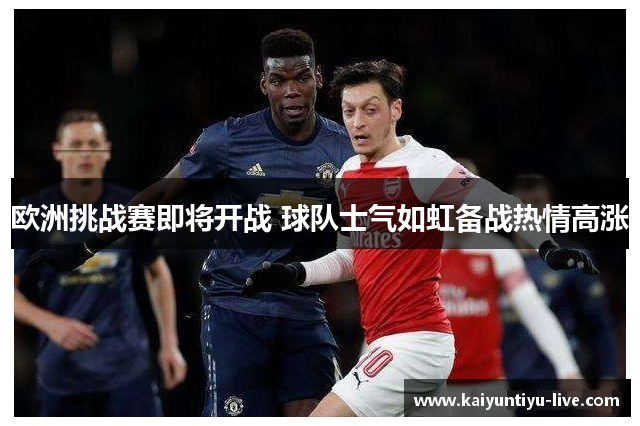 欧洲挑战赛即将开战 球队士气如虹备战热情高涨