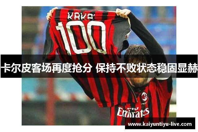 卡尔皮客场再度抢分 保持不败状态稳固显赫