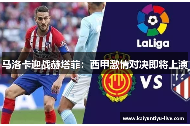 马洛卡迎战赫塔菲：西甲激情对决即将上演
