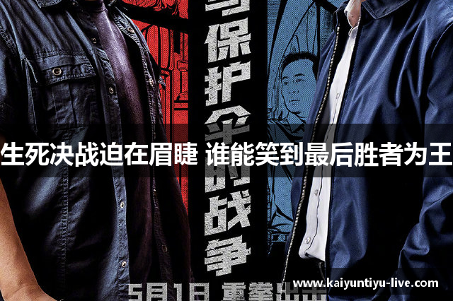 生死决战迫在眉睫 谁能笑到最后胜者为王
