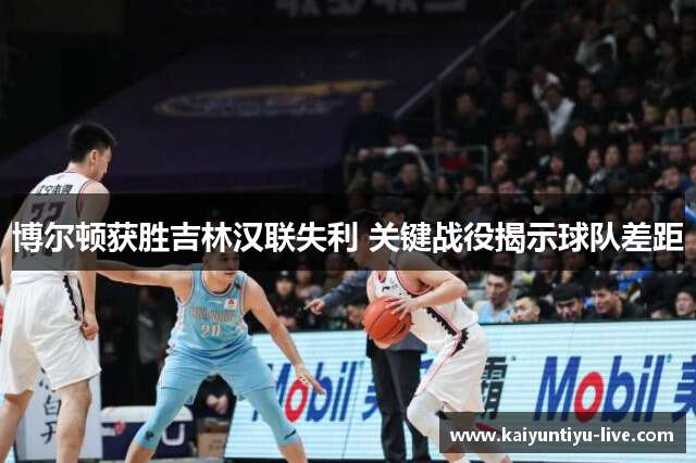 博尔顿获胜吉林汉联失利 关键战役揭示球队差距