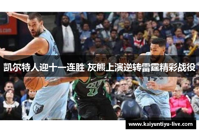 凯尔特人迎十一连胜 灰熊上演逆转雷霆精彩战役