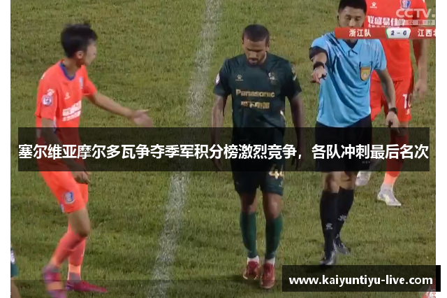 塞尔维亚摩尔多瓦争夺季军积分榜激烈竞争，各队冲刺最后名次