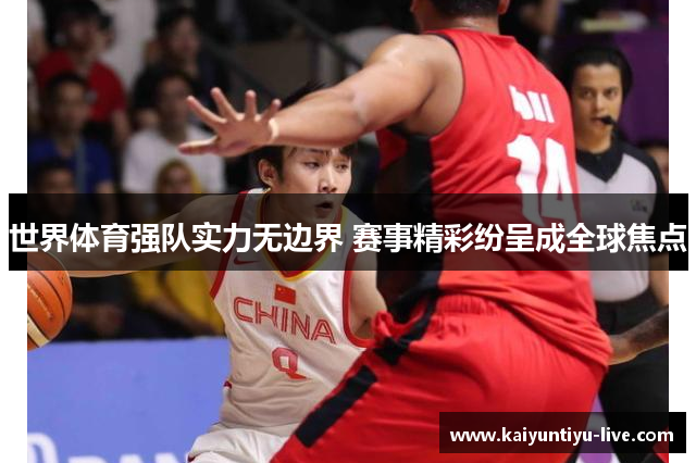 世界体育强队实力无边界 赛事精彩纷呈成全球焦点