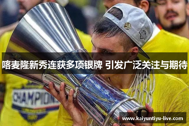 喀麦隆新秀连获多项银牌 引发广泛关注与期待