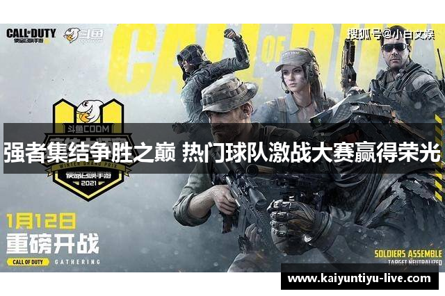 强者集结争胜之巅 热门球队激战大赛赢得荣光