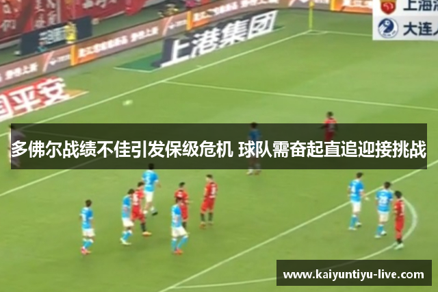 多佛尔战绩不佳引发保级危机 球队需奋起直追迎接挑战