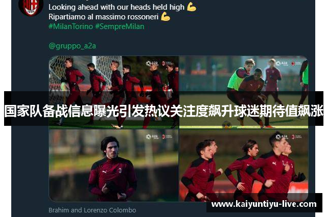 国家队备战信息曝光引发热议关注度飙升球迷期待值飙涨