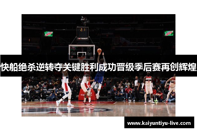 快船绝杀逆转夺关键胜利成功晋级季后赛再创辉煌