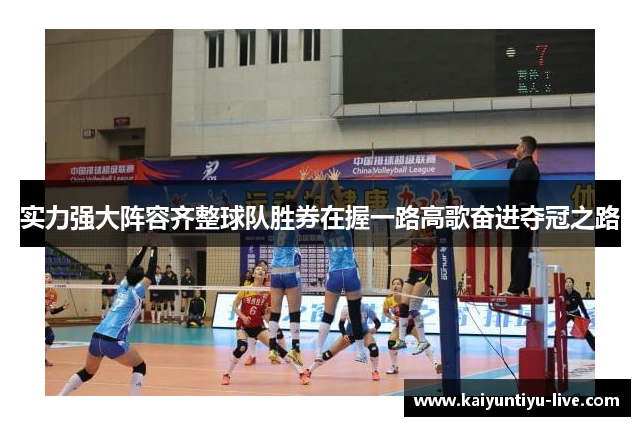 实力强大阵容齐整球队胜券在握一路高歌奋进夺冠之路