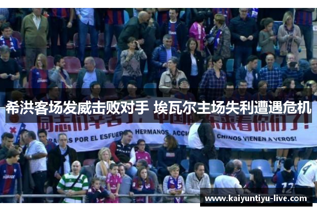 希洪客场发威击败对手 埃瓦尔主场失利遭遇危机