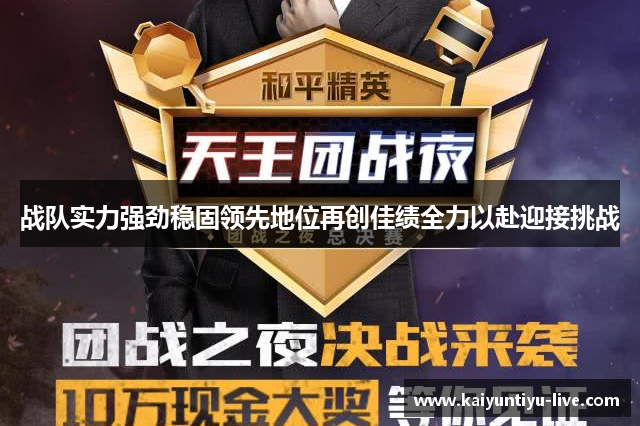 战队实力强劲稳固领先地位再创佳绩全力以赴迎接挑战