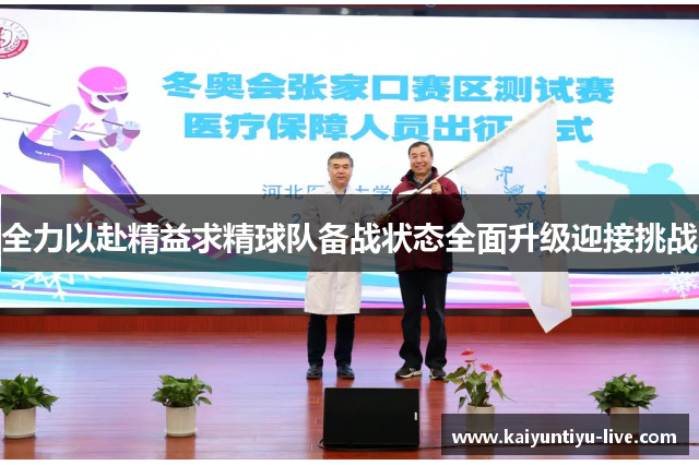 全力以赴精益求精球队备战状态全面升级迎接挑战