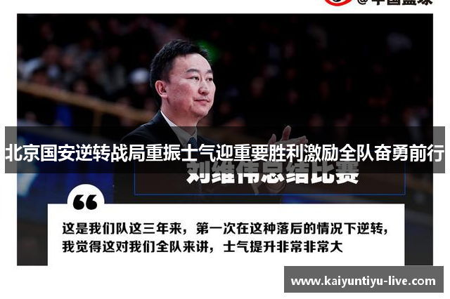 北京国安逆转战局重振士气迎重要胜利激励全队奋勇前行