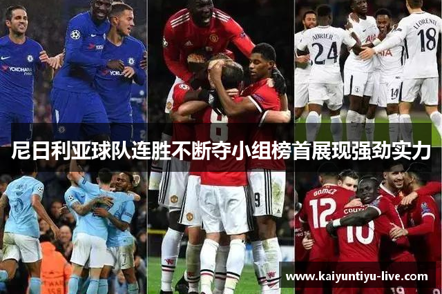尼日利亚球队连胜不断夺小组榜首展现强劲实力