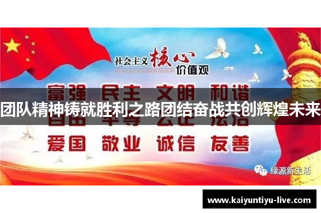 团队精神铸就胜利之路团结奋战共创辉煌未来