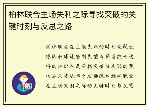 柏林联合主场失利之际寻找突破的关键时刻与反思之路