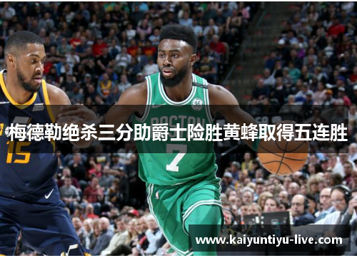 梅德勒绝杀三分助爵士险胜黄蜂取得五连胜