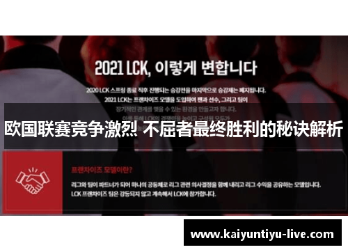 欧国联赛竞争激烈 不屈者最终胜利的秘诀解析