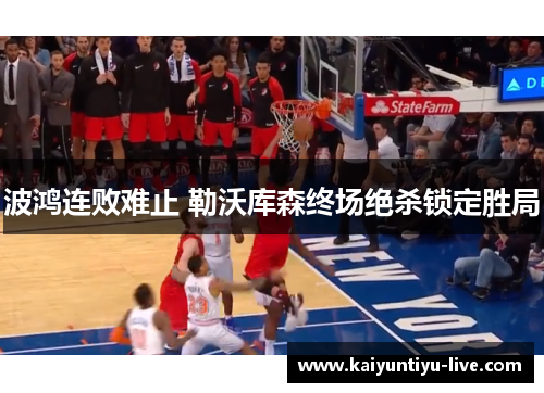 波鸿连败难止 勒沃库森终场绝杀锁定胜局