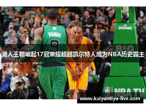 湖人王朝崛起17冠荣耀超越凯尔特人成为NBA历史霸主