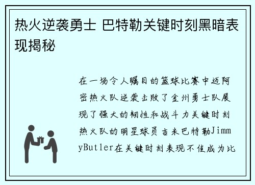 热火逆袭勇士 巴特勒关键时刻黑暗表现揭秘
