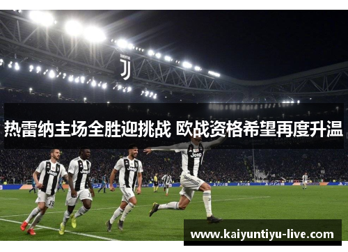 热雷纳主场全胜迎挑战 欧战资格希望再度升温